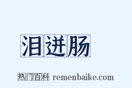 泪迸肠絶是什么意思的图片